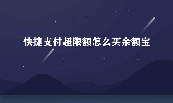 快捷支付超限额怎么买余额宝