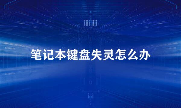 笔记本键盘失灵怎么办