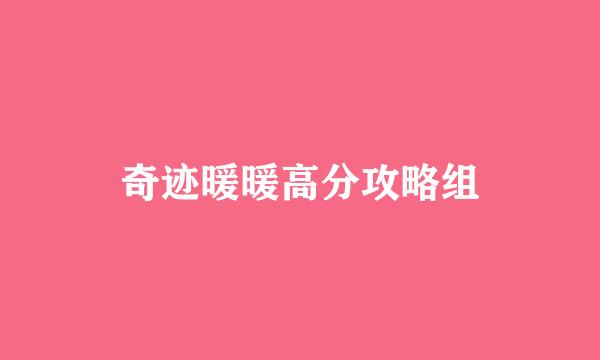 奇迹暖暖高分攻略组