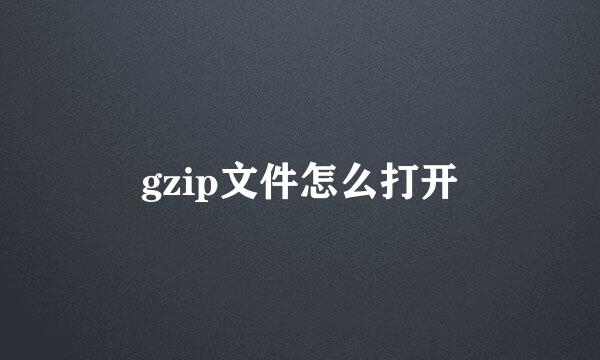 gzip文件怎么打开