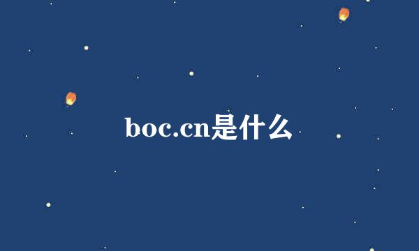 boc.cn是什么