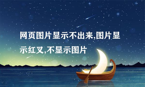 网页图片显示不出来,图片显示红叉,不显示图片