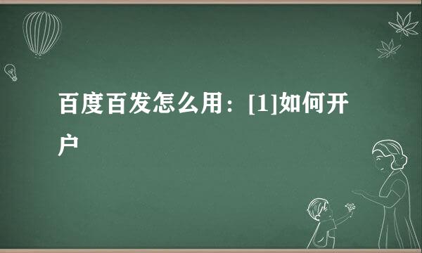 百度百发怎么用：[1]如何开户