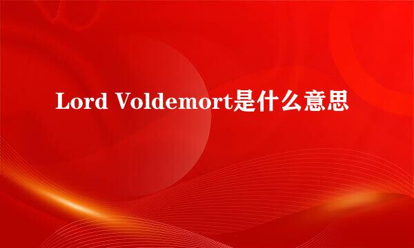 Lord Voldemort是什么意思