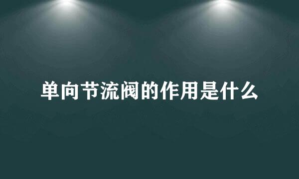 单向节流阀的作用是什么
