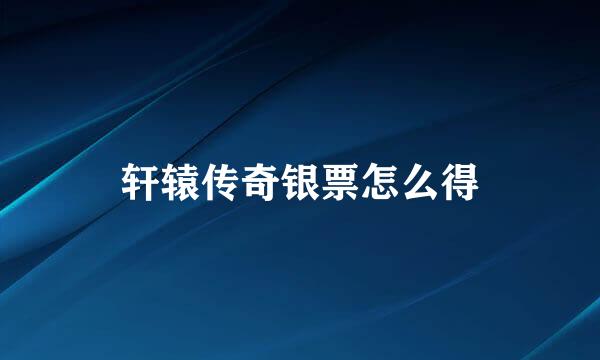 轩辕传奇银票怎么得