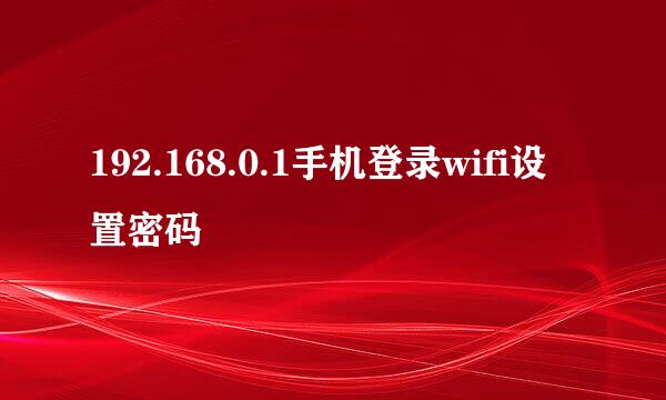 192.168.0.1手机登录wifi设置密码