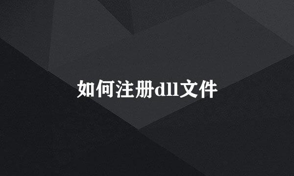如何注册dll文件