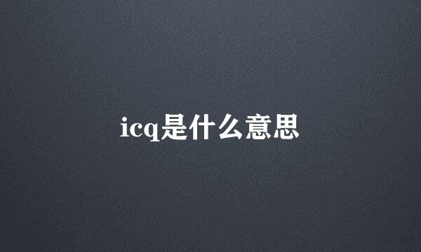 icq是什么意思