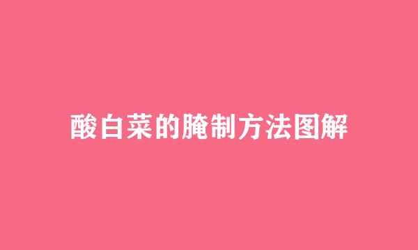 酸白菜的腌制方法图解