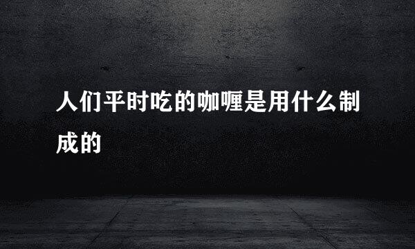 人们平时吃的咖喱是用什么制成的