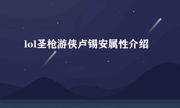 lol圣枪游侠卢锡安属性介绍