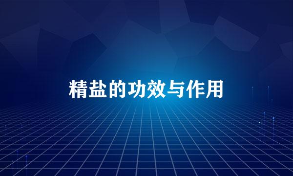 精盐的功效与作用