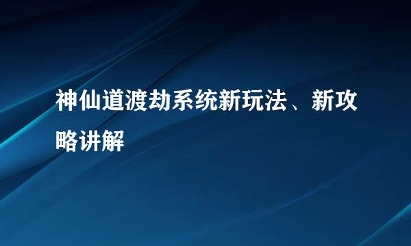 神仙道渡劫系统新玩法、新攻略讲解