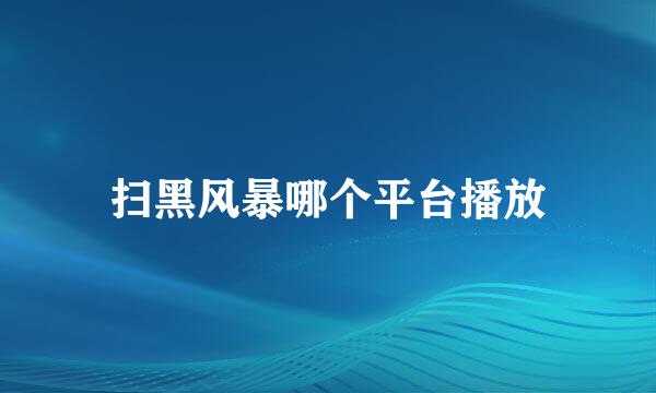 扫黑风暴哪个平台播放