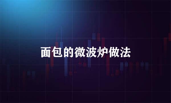 面包的微波炉做法