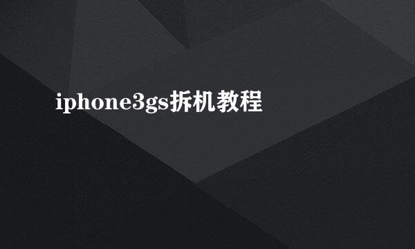 iphone3gs拆机教程