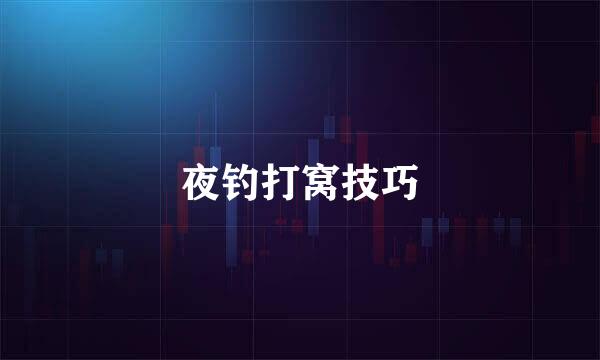 夜钓打窝技巧
