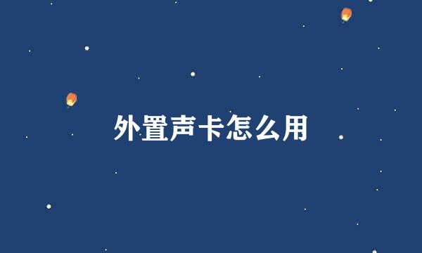 外置声卡怎么用