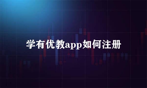 学有优教app如何注册