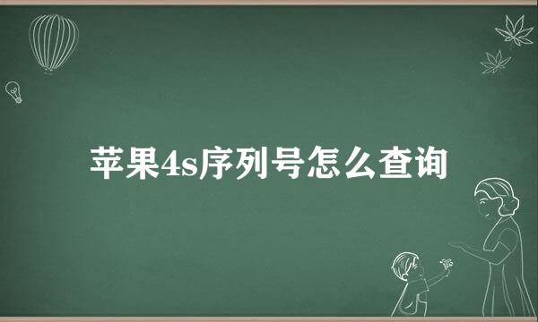 苹果4s序列号怎么查询