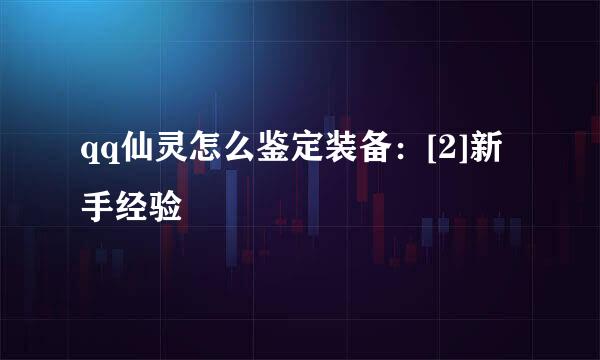qq仙灵怎么鉴定装备：[2]新手经验