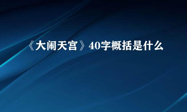 《大闹天宫》40字概括是什么