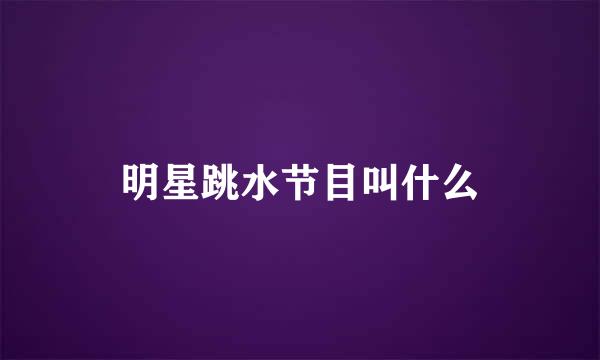 明星跳水节目叫什么