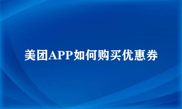美团APP如何购买优惠券