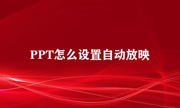 PPT怎么设置自动放映