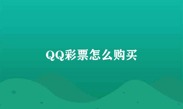 QQ彩票怎么购买