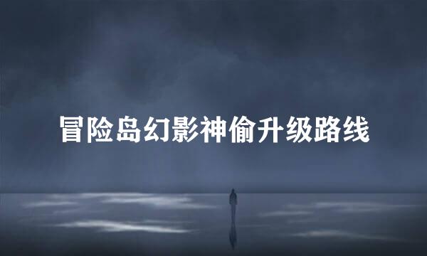 冒险岛幻影神偷升级路线