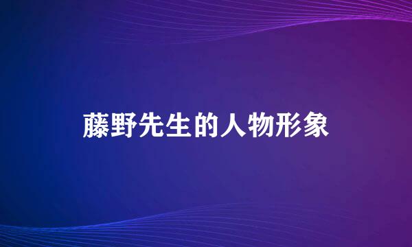藤野先生的人物形象