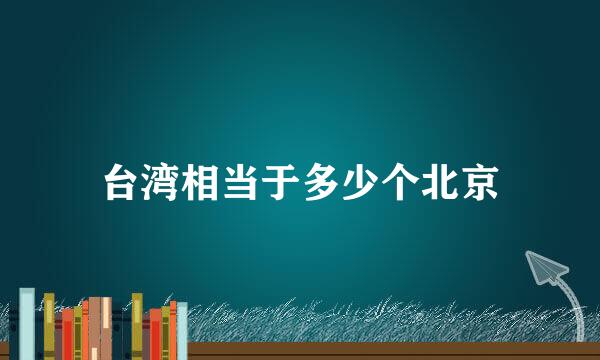 台湾相当于多少个北京