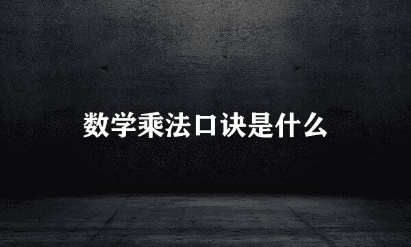 数学乘法口诀是什么