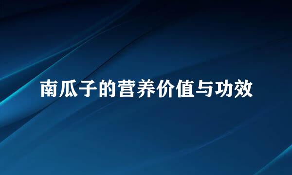 南瓜子的营养价值与功效
