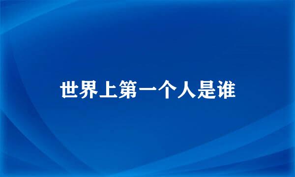 世界上第一个人是谁