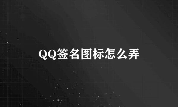 QQ签名图标怎么弄