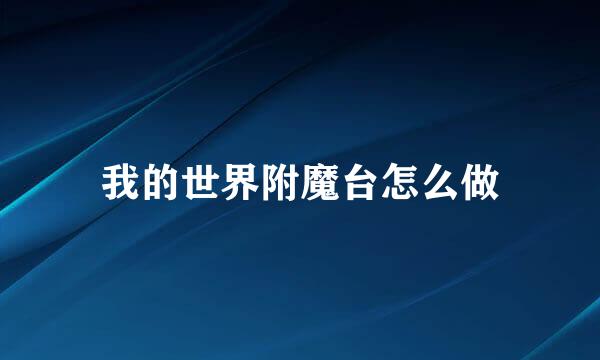 我的世界附魔台怎么做