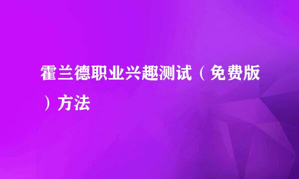 霍兰德职业兴趣测试（免费版）方法