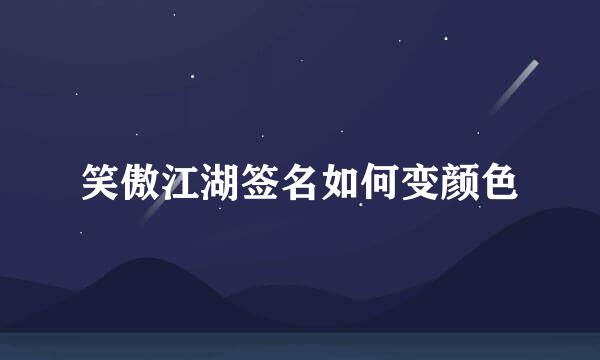 笑傲江湖签名如何变颜色