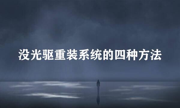 没光驱重装系统的四种方法