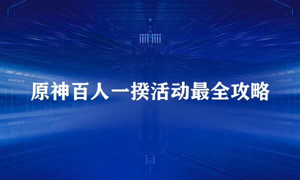 原神百人一揆活动最全攻略