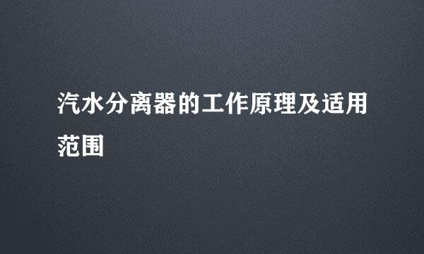 汽水分离器的工作原理及适用范围