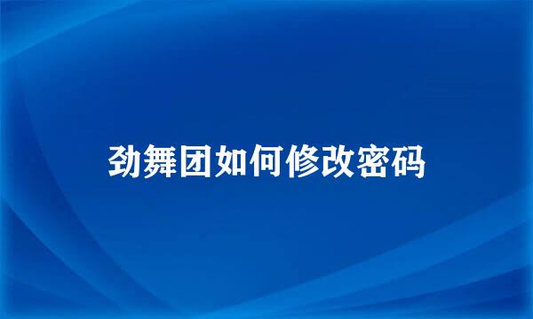 劲舞团如何修改密码