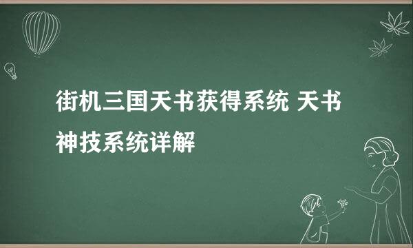 街机三国天书获得系统 天书神技系统详解