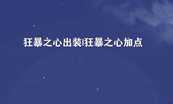 狂暴之心出装|狂暴之心加点