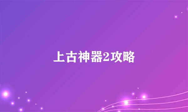 上古神器2攻略