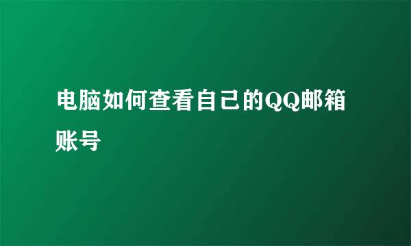 电脑如何查看自己的QQ邮箱账号