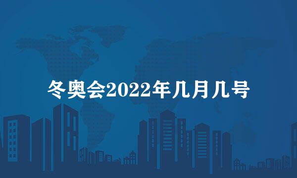 冬奥会2022年几月几号